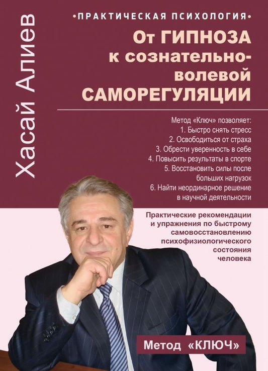 Хасай Алиев: От гипноза к сознательно-волевой саморегуляции. Практические рекомендации и упражнения