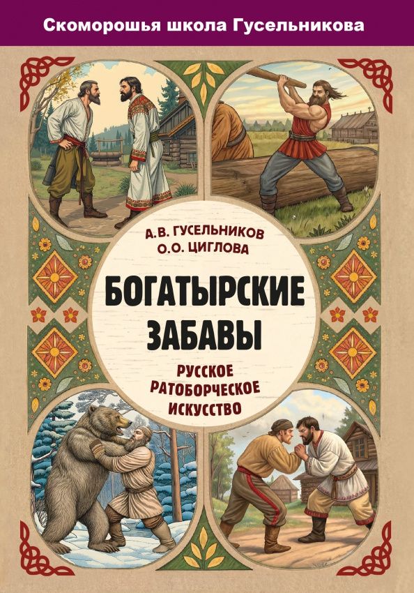 Олеся Циглова: Богатырские забавы. Русское ратоборческое искусство