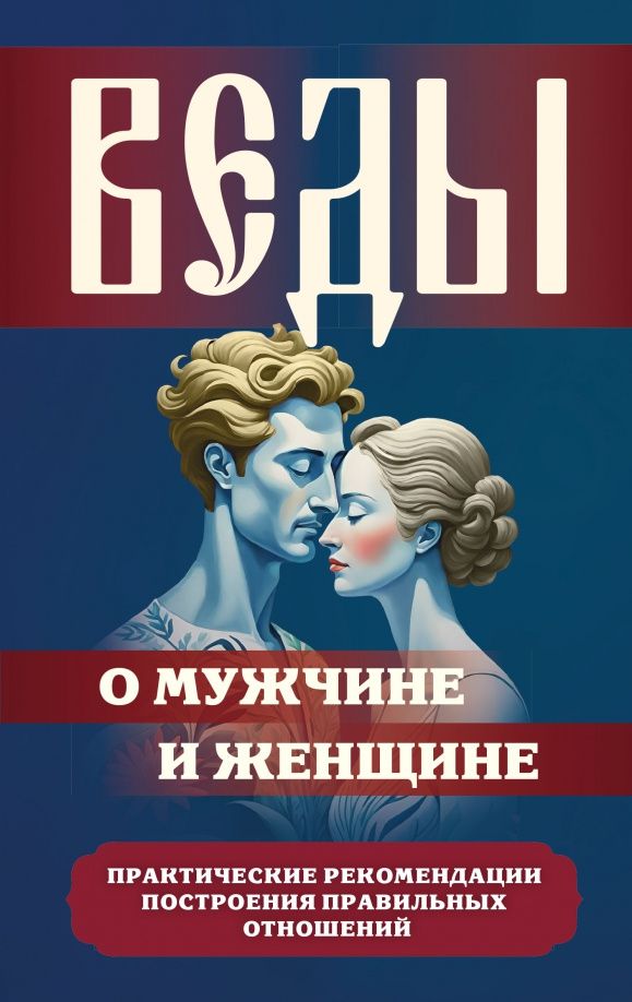 Сергей Матвеев: Веды о мужчине и женщине. Практические рекомендации построения правильных отношений