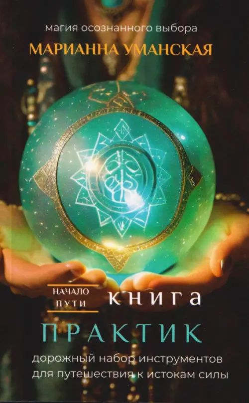 Марианна Уманская: Книга практик. Дорожный набор инструментов для путешествия к истокам силы