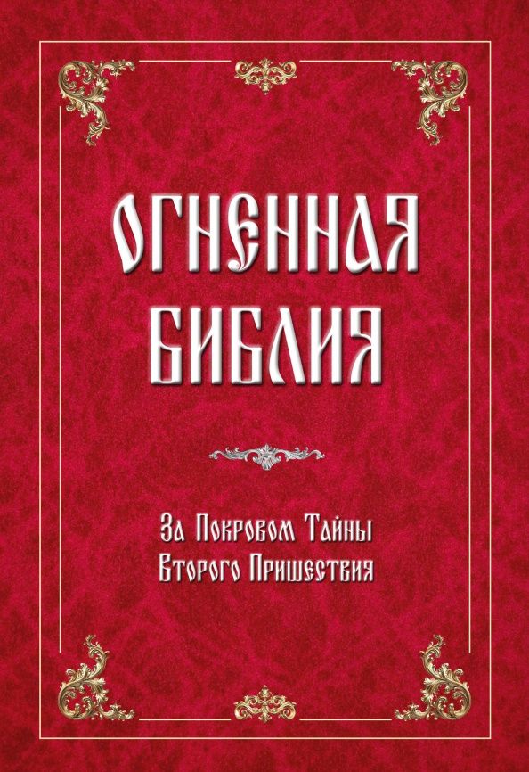 Зиновья Душкова: Огненная библия. За Покровом Тайны Второго Пришествия
