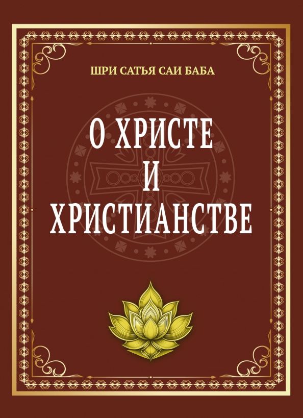 Шри Бхагаван: О Христе и христианстве