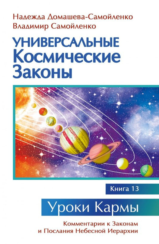 Надежда Домашева-Самойленко: Универсальные космические законы. Книга 13