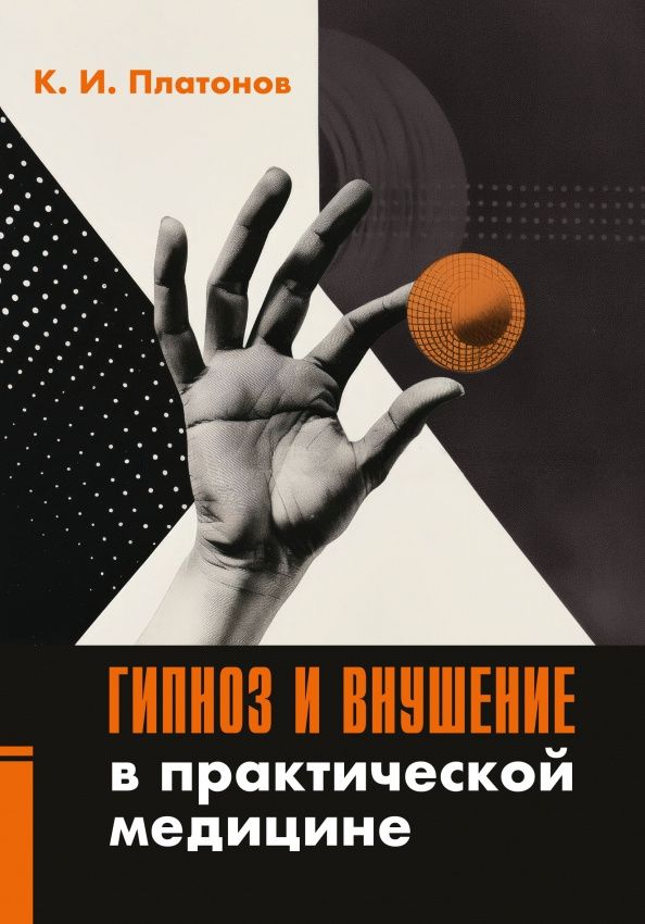 Константин Платонов: Гипноз и внушение в практической медицине