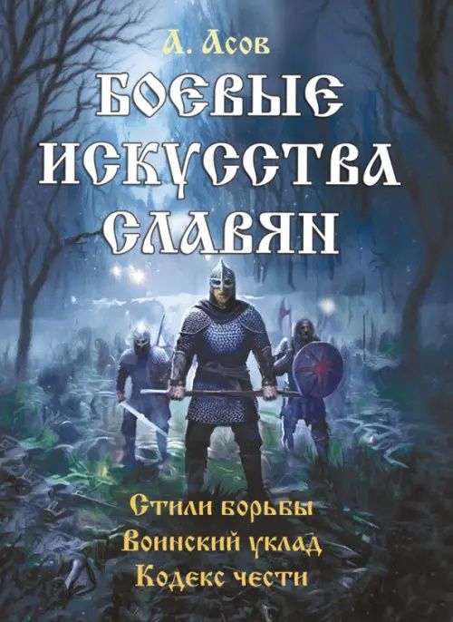 Александр Асов: Боевые искусства славян
