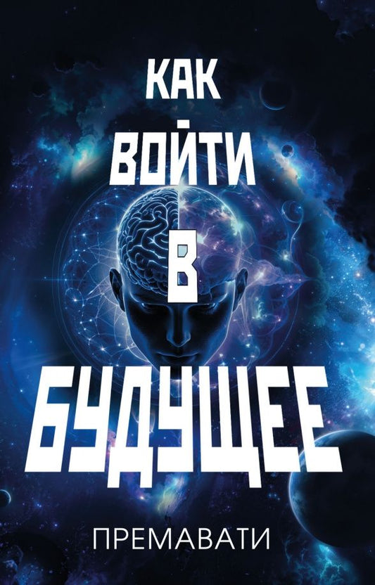 Премавати: Как войти в будущее