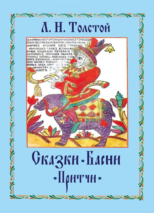 Лев Толстой: Сказки. Басни. Притчи