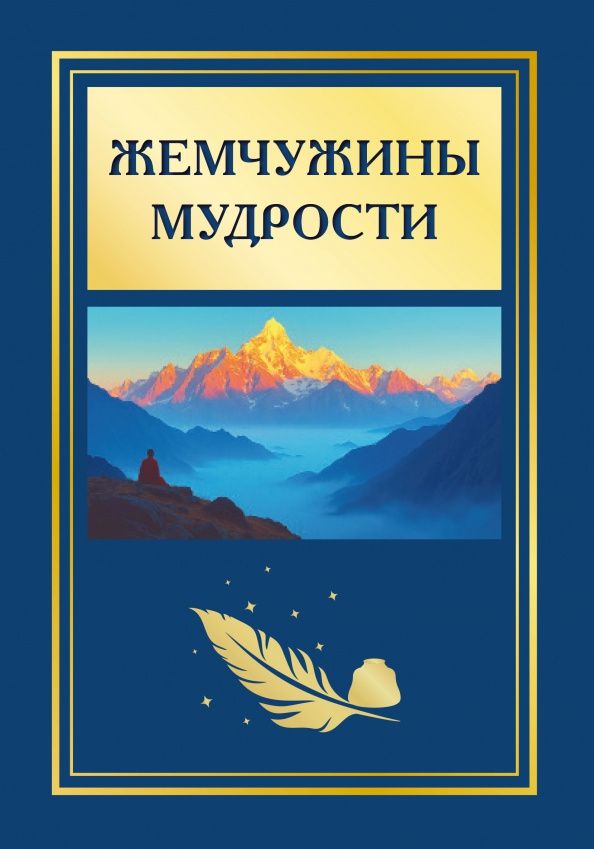 Татьяна Васильева: Жемчужины мудрости