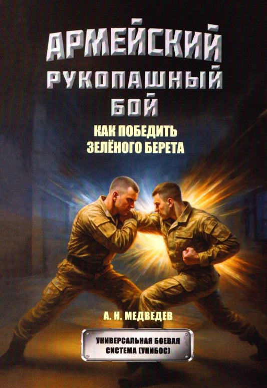 Александр Медведев: Армейский рукопашный бой. Как победить зеленого берета
