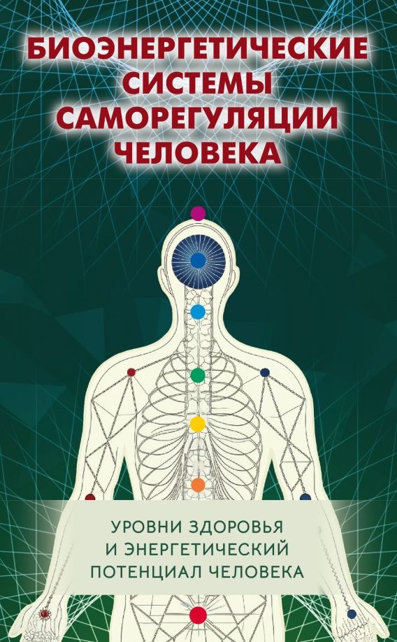 Биоэнергетические системы саморегуляции человека. Уровни здоровья и энергетический потенциал человек