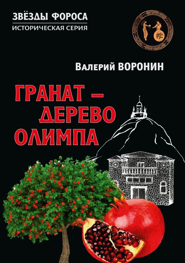 Валерий Воронин: Гранат - дерево Олимпа