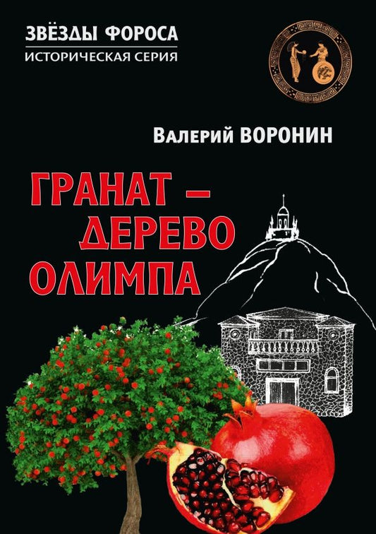 Валерий Воронин: Гранат - дерево Олимпа