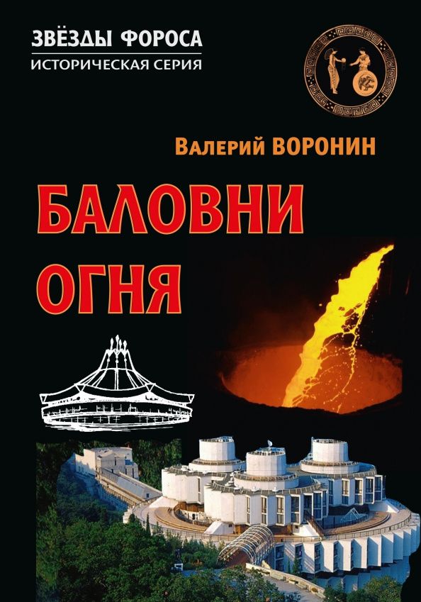 Валерий Воронин: Баловни огня