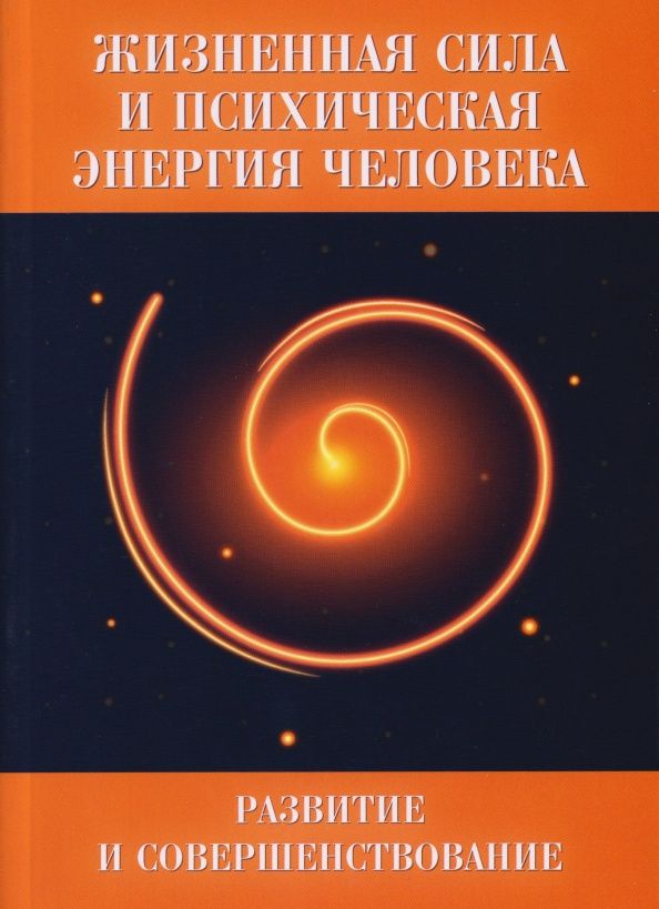 Жизненная сила и психическая энергия человека. Развитие и совершенствование