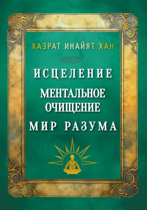 Инайят Хазрат: Исцеление. Ментальное очищение. Мир разума
