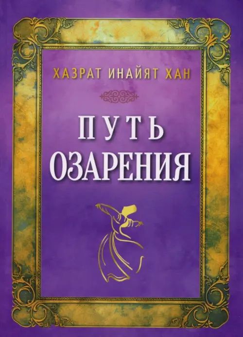 Инайят Хазрат: Путь озарения