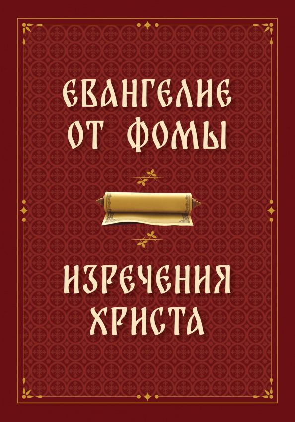 Евангелие от Фомы. Изречения Христа