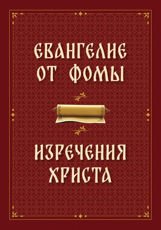 Евангелие от Фомы. Изречения Христа
