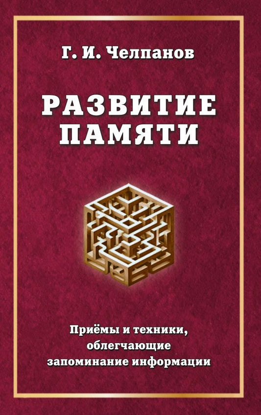 Георгий Челпанов: Развитие памяти. Приемы и техники, облегчающие запоминание информации