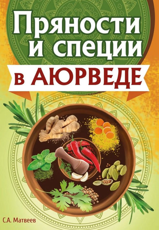 Сергей Матвеев: Пряности и специи в аюрведе