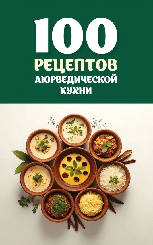 Сергей Матвеев: 100 рецептов аюрведической кухни