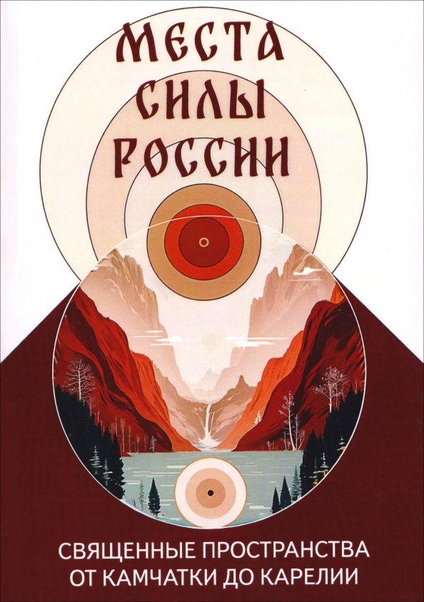 Сергей Матвеев: Места силы России. Священные пространства от Камчатки до Карелии. Справочник-путеводитель