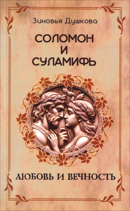Зиновья Душкова: Соломон и Суламифь. Любовь и вечность