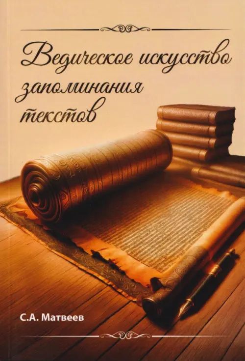 Сергей Матвеев: Ведическое искусство запоминания текстов