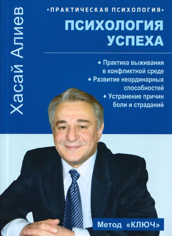 Хасай Алиев: Психология успеха. Практика выживания в конфликтной среде