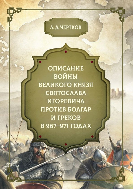 Александр Чертков: Описание войны великого князя Святослава Игоревича против болгар и греков 967-971 годах
