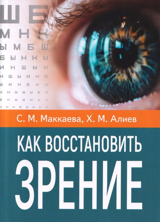 Хасай Алиев: Как восстановить зрение