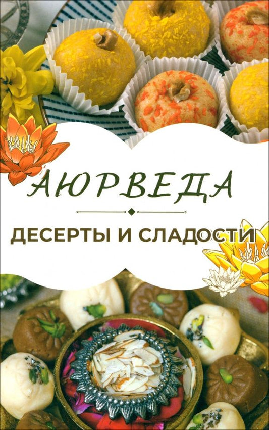 Сергей Матвеев: Аюрведа. Десерты и сладости