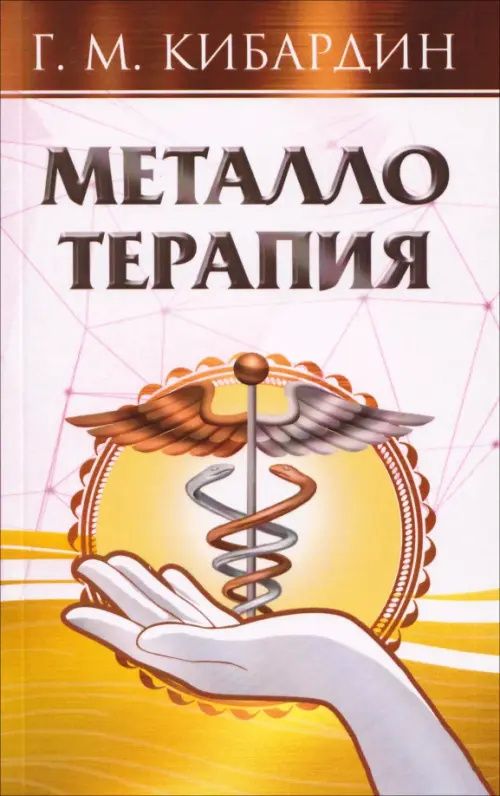Геннадий Кибардин: Металлотерапия