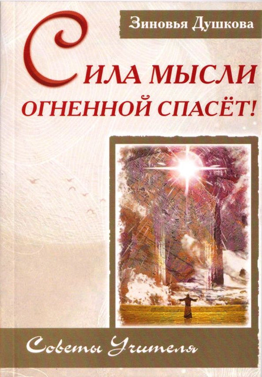 Зиновья Душкова: Сила Мысли Огненной спасет! Советы Учителя