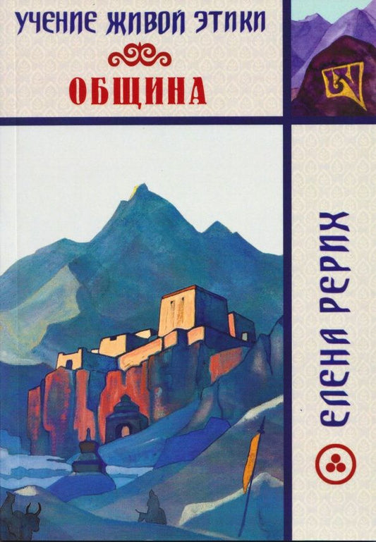 Елена Рерих: Учение Живой Этики. Община