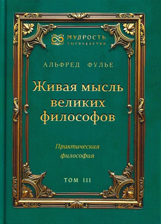 Альфред Фулье: Живая мысль великих философов. Практическая философия. Том 3