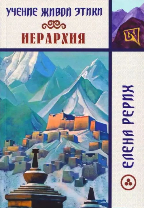 Елена Рерих: Иерархия. Учение Живой Этики