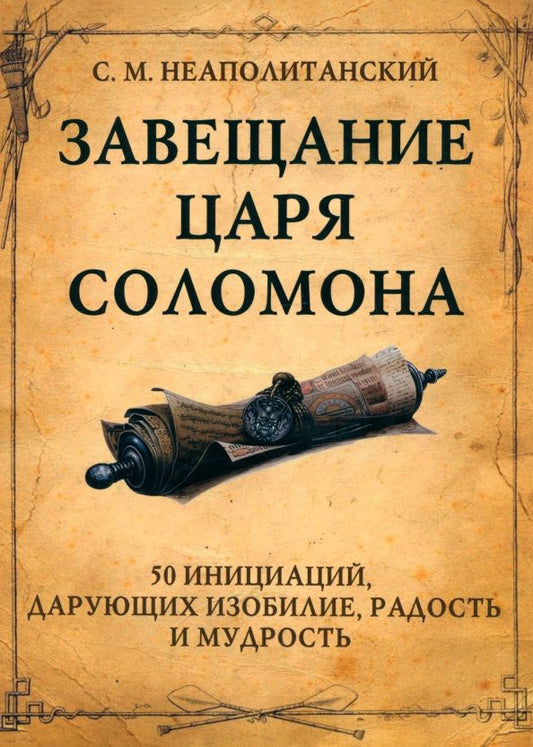 Сергей Неаполитанский: Завещание царя Соломона. 50 инициаций, дарующих изобилие, радость и мудрость