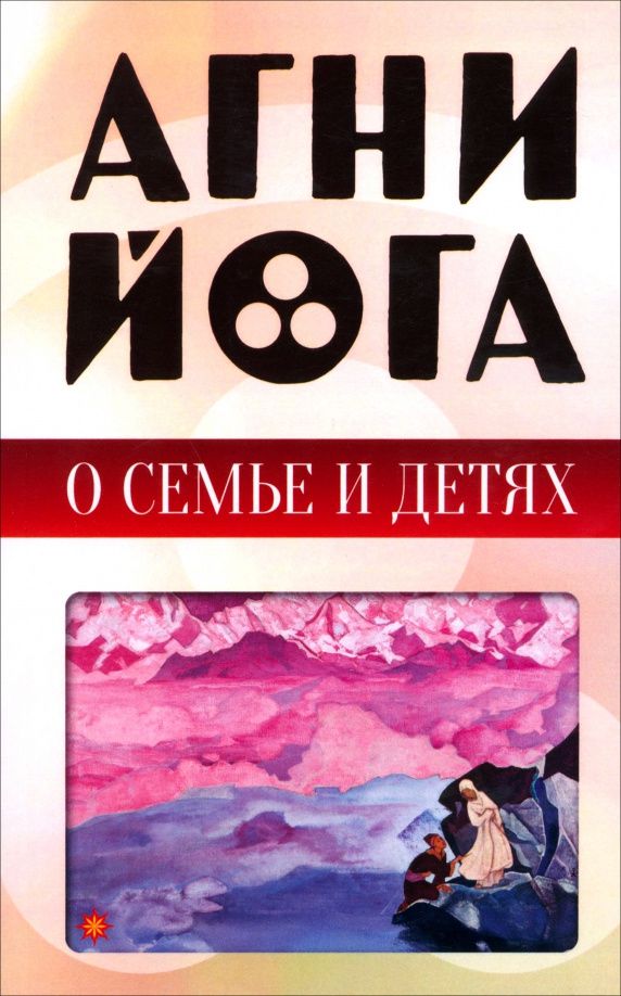 Агни-йога о семье и детях