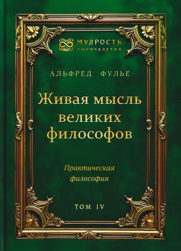 Альфред Фулье: Живая мысль великих философов. Практическая философия. Том 4