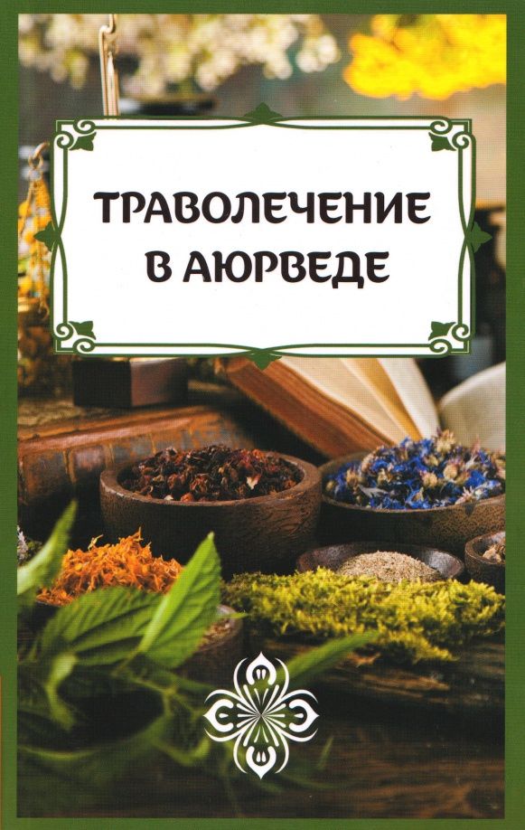Сергей Матвеев: Траволечение в аюрведе