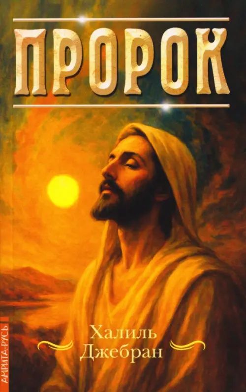Халиль Джебран: Пророк