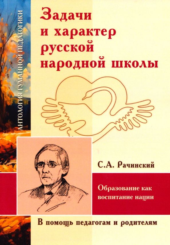 Сергей Рачинский: Задачи и характер русской народной школы