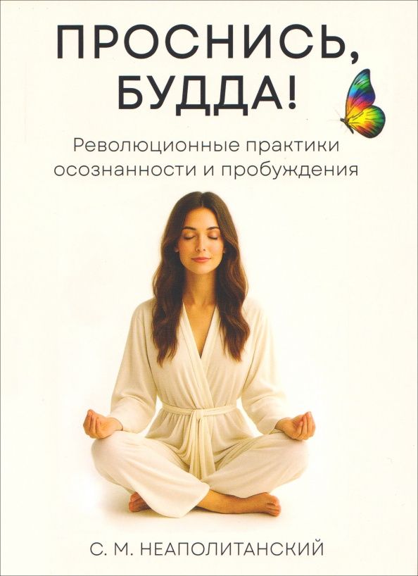 Сергей Неаполитанский: Проснись, Будда! Революционные практики осознанности и пробуждения