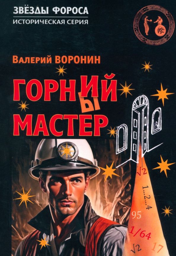 Валерий Воронин: Горний мастер. Роман-исследование