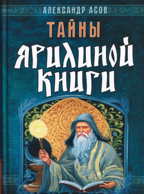 Александр Асов: Тайны Ярилиной книги