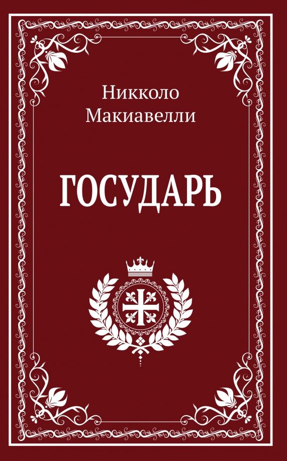 Макиавелли Никколо: Государь