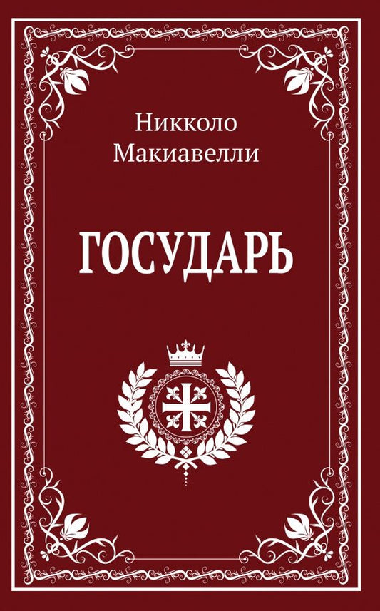 Макиавелли Никколо: Государь