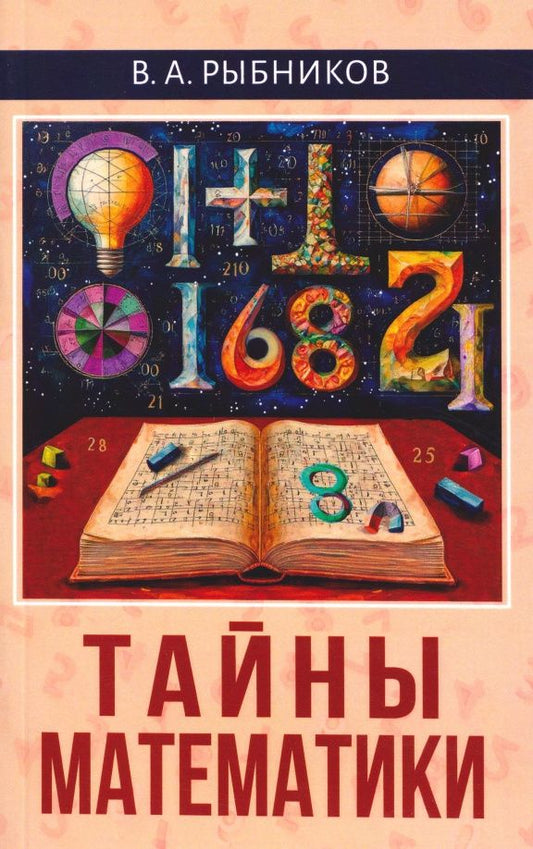Владимир Рыбников: Тайны математики