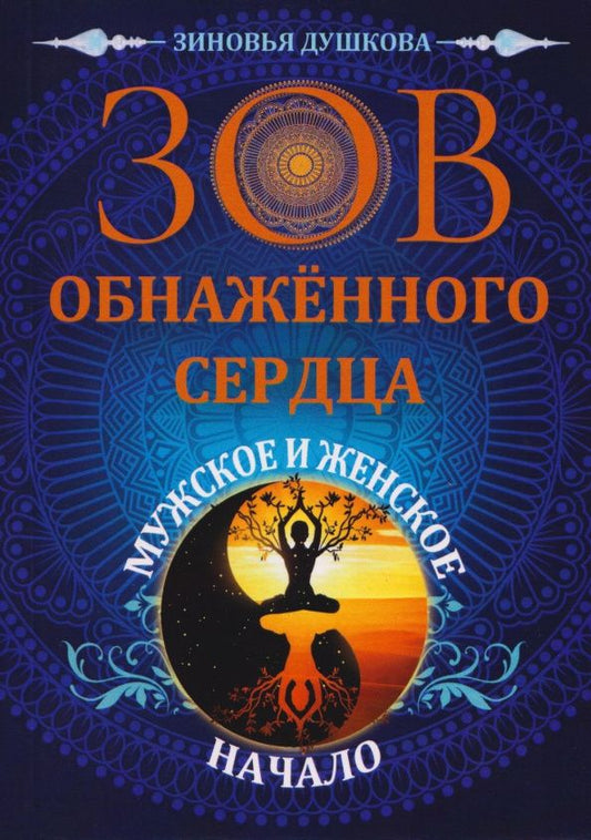Зиновья Душкова: Зов обнаженного сердца. Мужское и Женское Начало